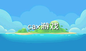 cax游戏