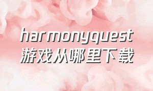harmonyquest游戏从哪里下载