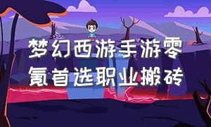 梦幻西游手游零氪首选职业搬砖