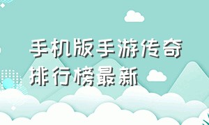 手机版手游传奇排行榜最新