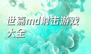 世嘉md射击游戏大全