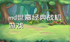 md世嘉经典战机游戏（世嘉md冷门动作游戏）