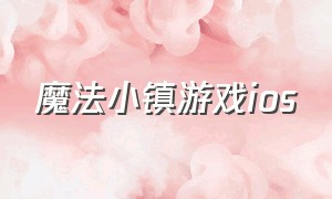 魔法小镇游戏ios