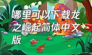 哪里可以下载龙之崛起简体中文版