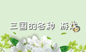 三国的各种 游戏（三国题材的游戏排行）