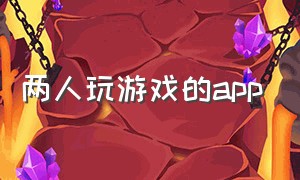 两人玩游戏的app（双人玩游戏的app）