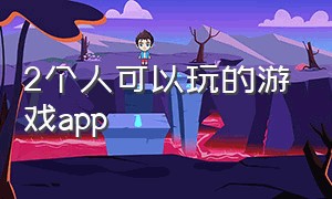 2个人可以玩的游戏app