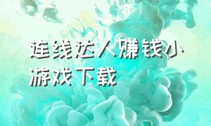 连线达人赚钱小游戏下载