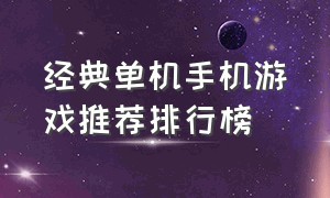 经典单机手机游戏推荐排行榜