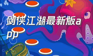 剑侠江湖最新版app