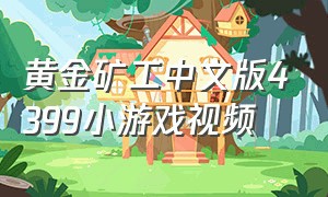 黄金矿工中文版4399小游戏视频（黄金矿工在线小游戏入口）