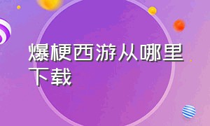 爆梗西游从哪里下载