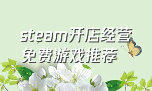 steam开店经营免费游戏推荐