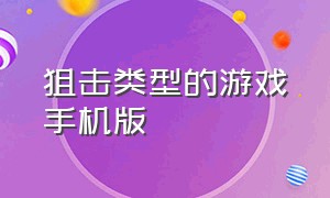 狙击类型的游戏手机版