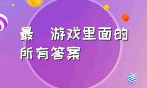 最囧游戏里面的所有答案（史上最囧的游戏3全部答案）