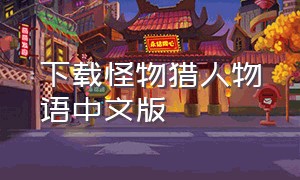 下载怪物猎人物语中文版