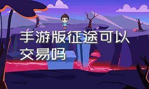 手游版征途可以交易吗