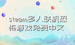 steam多人联机恐怖游戏免费中文