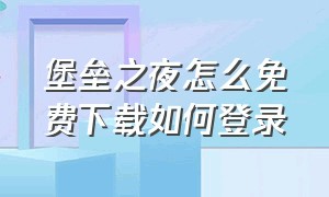 堡垒之夜怎么免费下载如何登录