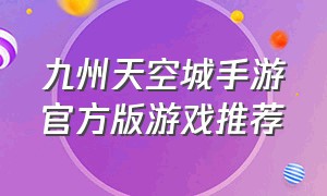 九州天空城手游官方版游戏推荐