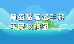 新盗墓笔记手游平民攻略图