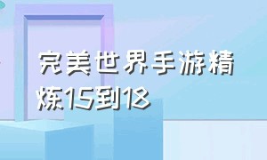 完美世界手游精炼15到18