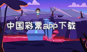 中国彩票app下载