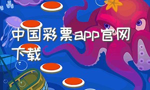 中国彩票app官网下载