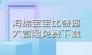 海绵宝宝比奇堡大冒险免费下载