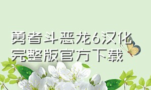 勇者斗恶龙6汉化完整版官方下载