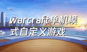 warcraft单机模式自定义游戏