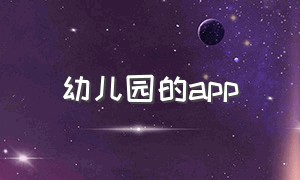 幼儿园的app