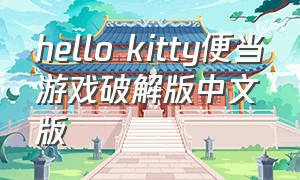 hello kitty便当游戏破解版中文版（hellokitty午餐盒游戏下载）