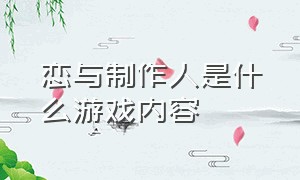 恋与制作人是什么游戏内容