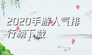 2020手游人气排行榜下载（2020手游人气排行榜下载）