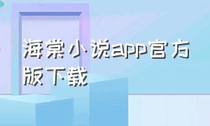 海棠小说app官方版下载