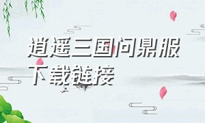 逍遥三国问鼎服下载链接