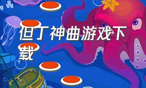 但丁神曲游戏下载