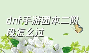 dnf手游团本二阶段怎么过