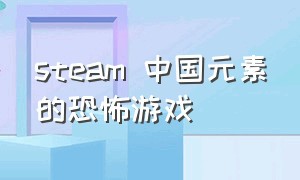 steam 中国元素的恐怖游戏