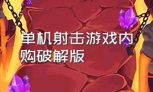 单机射击游戏内购破解版