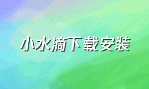 小水滴下载安装