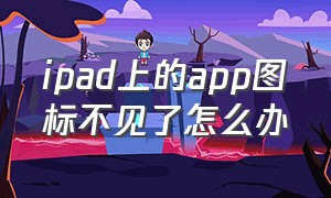 ipad上的app图标不见了怎么办