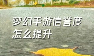 梦幻手游信誉度怎么提升