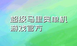 超级马里奥单机游戏官方