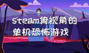 steam俯视角的单机恐怖游戏