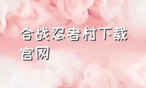 合战忍者村下载官网