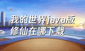 我的世界java版修仙在哪下载