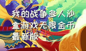 我的战争多人沙盒游戏无限金币最新版