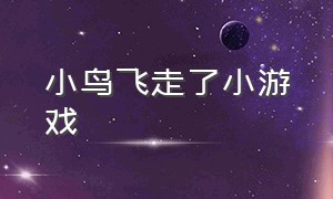 小鸟飞走了小游戏